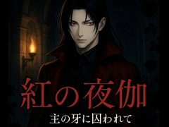 紅の夜伽 〜主の牙に囚われて〜 [悦楽のマリオネット]