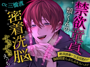 【簡体中文版】【絶頂誘導♡反省耳舐め】禁欲童貞類くんの密着洗脳すきすきえっち【強○相愛らぶらぶキスハメ】 [みんなで翻訳]