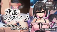 背徳レンタルルーム ～彼女があいつに寝取られるまで～ [ジャミングドッグ]