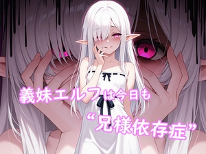 義妹エルフは今日も“兄様依存症” [やんまん]