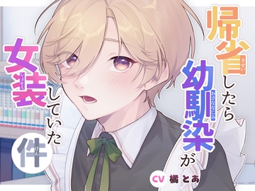 帰省したら幼馴染が女装していた件 [雪千歳]