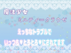 魔法少女ミルティ=クラウゼ ～えっちなトラブルでいっつもとろとろにされてます～ [桜結び]