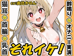 ✨期間限定✨【鈴鳴りオナニー実演】それイケ！【由比かのん】 [いんぱろぼいす]