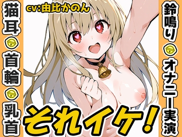 【鈴鳴りオナニー実演】それイケ！【由比かのん】 [いんぱろぼいす]