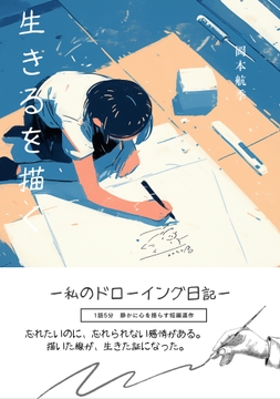 生きるを描く 私のドローイング日記 [猫記社]