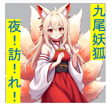 九尾妖狐の夜訪れ [幻影妖談]