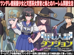 押し入れダンジョン