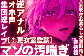 【⚠︎更衣室監禁】【集団逆レ○プ✖︎オホ声✖︎逆アナル】ちん弱々アナル弱々だとバレて……絶倫過ぎて連続絶頂し過ぎの※潮吹きお漏らし大量射精※ [sadistic|M]