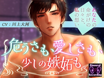 危うさも、愛しさも、少しの嫉妬も。〜あなたの命がけの日々と私の想い〜 [シチュ研]