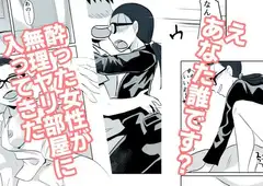 酔った女性が無理ヤリ部屋に入ってきた