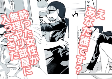 酔った女性が無理ヤリ部屋に入ってきた [ちくわ会]