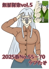 飯屋探索vol.5 2025春号 [ラブたそ]