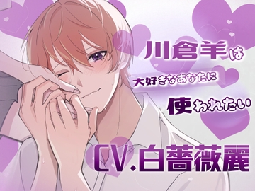 【ふたなり女子攻め×カントボーイ受け×先輩好き好きドマゾ尽くし系後輩】川倉羊は大好きなあなたに使われたい♡【KU100】 [斉藤しおん]