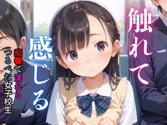 痴●で感じてしまった真面目で清楚なつるぺた美少女