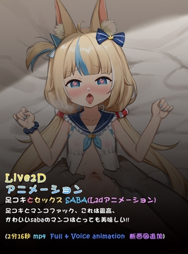 足コキとセックス SABA(L2dアニメーション) [kinkhead]