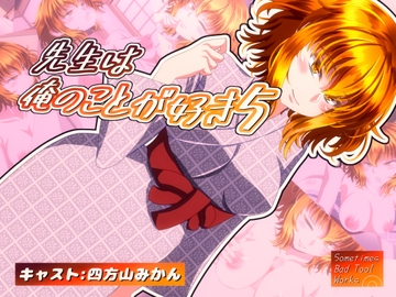 先生は俺のことが好き5 [Sometimes Bad Tool]