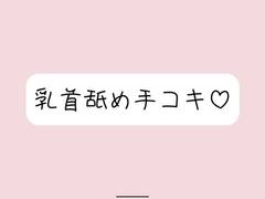 お姉さん彼女に乳首舐め手コキしてもらって、おててに気持ちよく射精する音声 [mico's room]