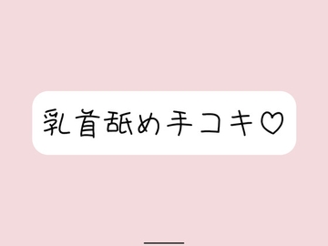 お姉さん彼女に乳首舐め手コキしてもらって、おててに気持ちよく射精する音声 [みこるーむ]