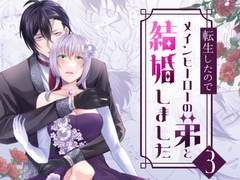 転生したのでメインヒーローの弟と結婚しました3 [みかん工房]