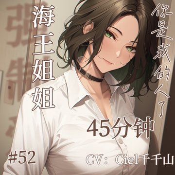 音声.剧情.四爱/开发 渣女海王姐姐对你强○开发 [Ciel千千山的中文音声馆]