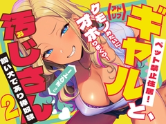 《キツく当たられたい人向け♪》【棒奴○になったおじさん】ギャルと汚じさん2【完全アドリブ/オホ声/汚ホ声】 [BOGUDO]