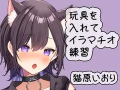 玩具を使いながらイラマチオ練習/猫原いおり