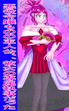 悪役令嬢ものの主人公、彼女の専属執事だった1から4ページめ修正版 [イレイザー]