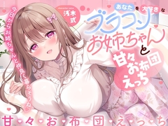 あなたを大好きなブラコンお姉ちゃんと甘々お布団えっち-今日からお姉ちゃんと仲良く暮らそうね【バイノーラル】 [koufukusyoujyo]