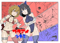 ダブルヒロイン ワタアメとツキミ ハイパーフタナリセックスバトル [エロダンゴ]