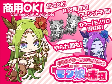 クリエイターの皆様ためのモン娘素材集3 [ふぁっちゅ]
