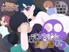 某マンションの吸引機君 [Satsumaimo Honey]