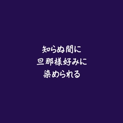 知らぬ間に旦那様好みに染められる [ああ]