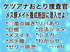 ケツアナおとり捜査官 メス豚メイド養成施設に潜入せよ！ [マイペース革命]