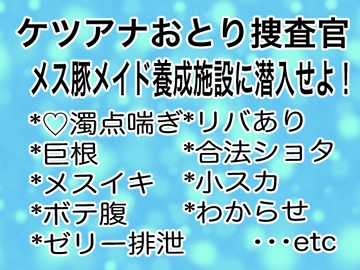 ケツアナおとり捜査官 メス豚メイド養成施設に潜入せよ！ [マイペース革命]