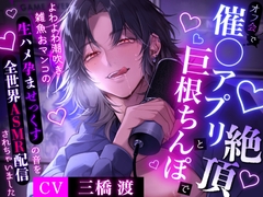 【推し人気配信者はクズストーカー】オフ会で催◯アプリと巨根ちんぽに絶頂～よわよわ潮吹き雑魚おマンコの生ハメ孕ませっくすの音を全世界ASMR配信されちゃいました [ももくり♡ほわいと]