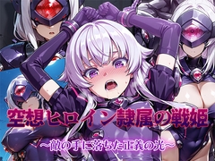 空想ヒロイン隷属の戦姫 〜敵の手に堕ちた正義の光〜 [AI魔法少女]