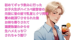 初めてギャラ飲みに行った女子大生がハイスペ経営者の元彼に皆の前で乳首とクリ同時責め絶頂♡させられた後お持ち帰りされて溺愛執着わからせ生ハメえっち♡されちゃう話♡ [よなよな]