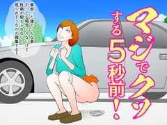 マジでクソする5秒前！ [panimeda]
