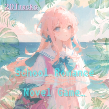 【フリーBGM素材集・全20曲】学園・恋愛ADV・ノベルゲーム [夕凪_BGM]