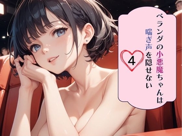 ベランダの小悪魔ちゃんは喘ぎ声を隠せない4 [南国真夏]