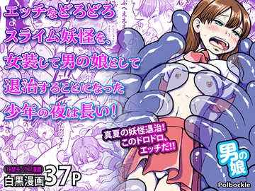 エッチなどろどろスライム妖怪を、女装して男の娘として退治することになった少年の夜は長い！ [polbockle]