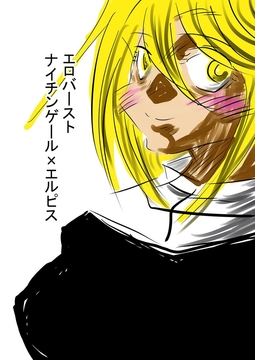 エロバースト-ナイチンゲール×エルピス- [トゥーガンインパクト]