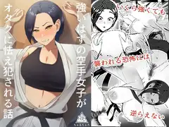 強いはずの空手女子がオタクに怯え犯される話