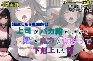 【転生したら戦国時代】上司がバカ殿だったので姫と奥方を寝取って下剋上した話 [魔術師プロトン]