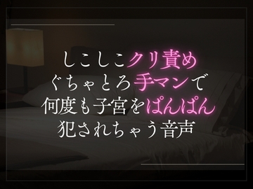 しこしこクリ責めぐちゃとろ手マンで何度も子宮をぱんぱん犯されちゃう音声 [A_kun]