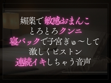 媚薬で敏感おまんことろとろクンニ。寝バックで子宮ぎゅ〜ってして激しくピストン連続イキしちゃう音声。 [A_kun]