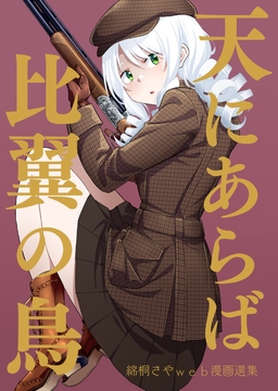 天にあらば比翼の鳥 [笛鳴文庫]