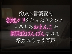 拘束×言葉責め。勃起クリをたっぷりクンニとろとろおまんこを騎乗位で壊されちゃう音声。 [A_kun]