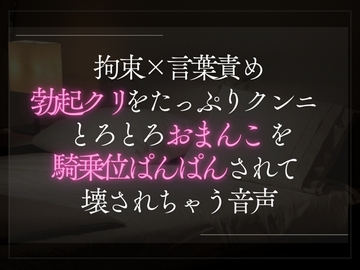 拘束×言葉責め。勃起クリをたっぷりクンニとろとろおまんこを騎乗位で壊されちゃう音声。 [A_kun]