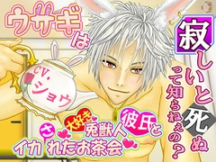 ウサギは寂しいと死ぬって知らねぇの? ～兎獣人彼氏とイカれたお茶会～【1時間30分フルクオリティ】 [愛飲館]